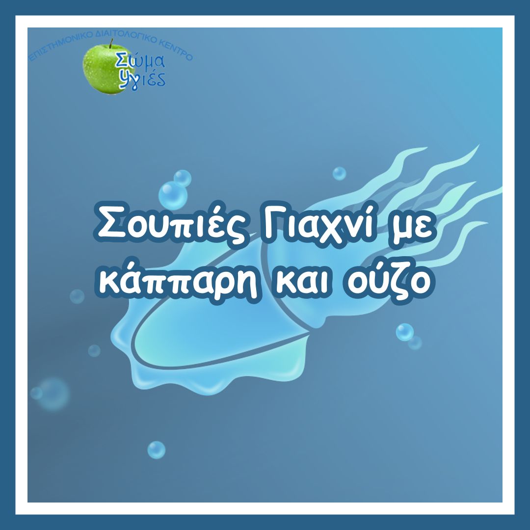 Σουπιές Γιαχνί με κάππαρη και ούζο